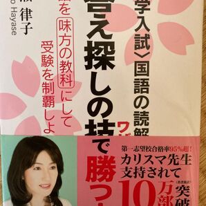 中学入試 国語の読解は「答え探しの技」で勝つ!―国語を味方の教科にして受験を制覇しよう! 早瀬 律子 著