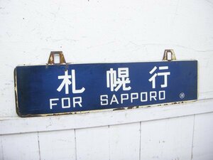  destination board * sabot * Sapporo line *. river line *W60cm* National Railways *148948