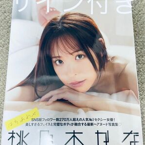 桃乃木かな　『はちあわせ』直筆サイン入り写真集(新品)