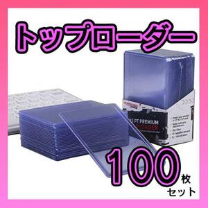 トップローダー 100枚セット カードローダー ハードスリーブ トレカ 硬質