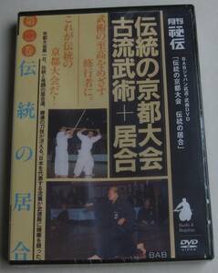 新品未開封DVD★「伝統の京都大会 古流武術＋居合 第二巻 伝統の居合」★