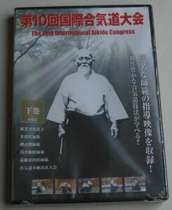 新品未開封DVD★「第10回国際合気道大会 下巻」★高名な師範の指導映像を収録