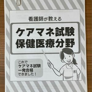 ケアマネ試験対策　保健医療分野まとめノート（医療編）