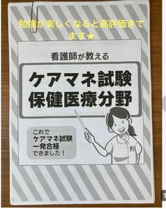 ケアマネ試験対策　保健医療分野まとめノート（医療編）