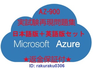 AZ-900[5 месяц выпуск на японском языке + английская версия комплект ]Microsoft Azure fundamentals одобрено действующий экзамен повторный на данный момент рабочая тетрадь * описание есть * возвращение денег с гарантией * дополнение плата нет ①