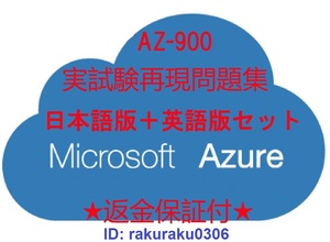AZ-900[3 month Japanese edition + English version set ]Microsoft Azure fundamentals recognition present examination repeated reality workbook * explanation attaching * repayment with guarantee * addition charge none ①
