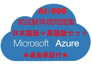 Azure AI-900【12月最新日本語版＋英語版セット】Microsoft Azure AI Fundamentals認定現行実試験再現問題集★返金保証★追加料金なし①