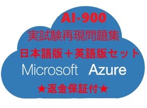 Azure AI-900【11月最新日本語版＋英語版セット】Microsoft Azure AI Fundamentals認定現行実試験再現問題集★返金保証★追加料金なし②