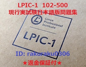 Linux LPIC102-500 V5.0【２月最新日本語版・全員合格】認定現行実試験再現問題集★返金保証付★追加料金なし②