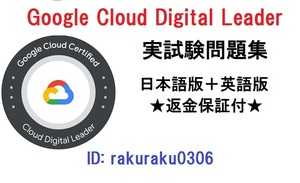 GCP Google Cloud Digital Leader 【１１月最新日本語版＋英語版セット】認定現行実試験再現問題集★返金保証★追加料金なし★②