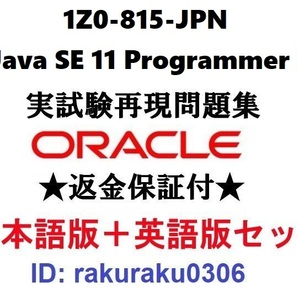 Oracle1Z0-815-JPN【５月日本語版＋英語版セット】Java SE 11 Programmer I実試験問題集★返金保証★追加料金なし①の画像1