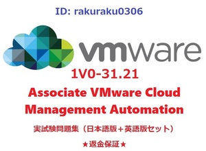 VMware 1V0-31.21 Associate VMware Cloud Management Automation[5 месяц выпуск на японском языке + английская версия ] действующий реальный экзамен рабочая тетрадь * возвращение денег гарантия * дополнение плата нет ①