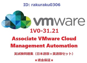 VMware 1V0-31.21 Associate VMware Cloud Management Automation【５月日本語版＋英語版】現行実試験問題集★返金保証★追加料金なし②