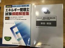 2013年度版　エネルギー管理士　試験模範解答集　電気分野　第30～34回　国家試験収録　省エネルギーセンター_画像3