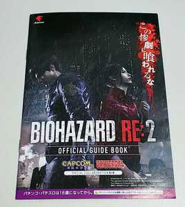 バイオハザード　BIOHAZARD　小冊子　BIOHAZARD RE:2　パチスロ　ガイドブック　遊技カタログ　バイオ　新品　未使用　非売品　管理3F-STK