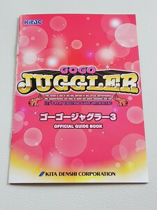 ゴーゴージャグラー3　GoGo JUGGLER　ゴージャグ　パチスロ　ガイドブック　小冊子　遊技カタログ　新品　未使用　非売品　北電子