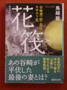 【初版】花筏　谷崎潤一郎・松子たゆたう記　鳥越碧　講談社文庫