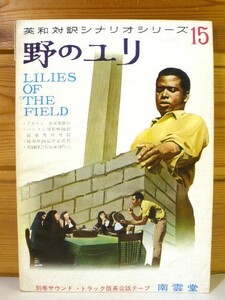 レトロ18◆[ 野のユリ ] 英和対訳シナリオシリーズ15◆1964年 南雲堂◆シドニー・ポワチエ/リリア・スカラ◆[e230813]