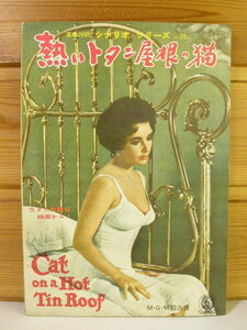 レトロ19◆[ 熱いトタン屋根の猫 ] 英和対訳シナリオシリーズ◆昭和33年◆エリザベス・テーラー◆[e230813]