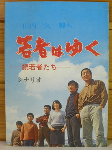 映画パンフレット63◆シナリオ「若者はゆくー続若者たち」チラシ付◆ 山内久脚本/田中邦衛/佐藤オリエ◆[e230813]