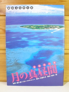 舞台パンフレット72◆月の真昼間　劇団文化座◆原作「子乞い―沖縄孤島の歳月」森口 豁 (著)/尾瀬あきら◆[e230819]