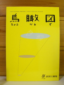 舞台パンフレット76◆鳥瞰図◆渡辺美佐子/入江雅人/野村佑香◆浦安島探訪記/世界の劇場⑥ドイツ◆[e230819]