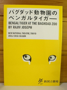 舞台パンフレット77◆バグダッド動物園のベンガルタイガー◆杉本哲太 風間俊介 安井順平◆[e230819]