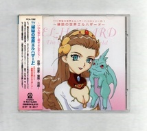 神秘の世界エルハザード CD シリーズ CD ))yga41-251_画像1