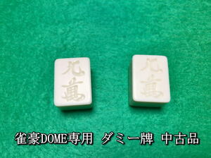 【雀豪DOME専用ダミー牌2個セット 中古品】 全自動麻雀卓 修理 部品 メンテナンスパーツ