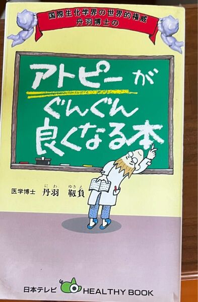 アトピーが良くなる本