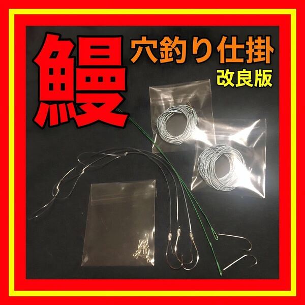 穴釣り　穴釣り仕掛　鰻　ウナギ　うなぎ　鰻釣り　ウナギ釣り　うなぎ釣り　ウナギ仕掛　うなぎ仕掛　鰻仕掛　鰻穴釣り　うなぎ針　釣具