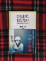 【まとめて取引通常不可】ひとまず、信じない 情報氾濫時代の生き方 押井守　中古　450_画像1