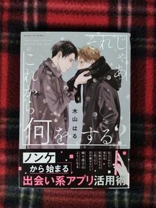 BL【まとめて取引通常不可】それじゃあこれから何をする? 　木山はる　中古　455