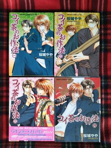 BL【まとめて取引通常不可】コイ茶のお作法　全4巻　桜城やや　中古　459