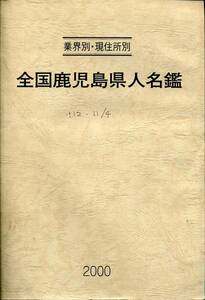 ★送料無料★全国鹿児島県人名鑑 2000年