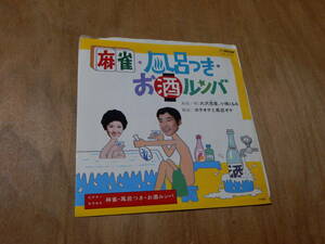 送料込み　大沢悠里　小鳩くるみ　麻雀・風呂つき・お酒ルンバ　EP　７インチシングルレコード