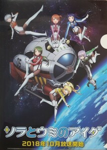 ソラとウミのアイダ　尾道ウォーカーつき　Ａ４ クリアファイル 同梱可