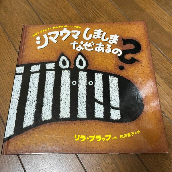 シマウマしましまなぜあるの? なぜ?どうして?がおがおぶーっ!の絵本