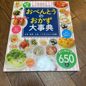 「保存版 おべんとうのおかず大事典」