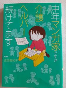 吉田美紀子　中年マンガ家ですが介護ヘルパー続けてます 訪問介護　障がい児支援　老人介護施設　