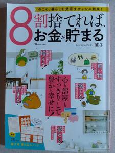 筆子　8割捨てれば、お金が貯まる　特典：筆子式 書き込みノート付き　ミニマリスト　ブロガー　