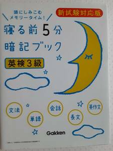 寝る前5分　暗記ブック　英検3級　新試験対応版　