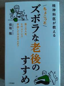 ズボラな老後のすすめ　保坂隆　第二の人生、その「ストレス」手放してみませんか？　2022年発行　