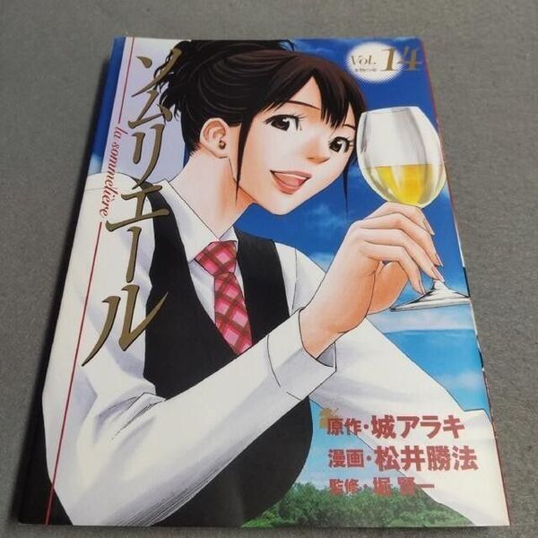 ソムリエール vol.14 本物の命 松井勝法 城アラキ
