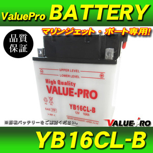 新品 開放型バッテリー YB16CL-B 互換 GB16CL-B / カワサキ JS300 JS399 JS400 JS440 JS550 JS650 JS750A JT750A,B1 JH750