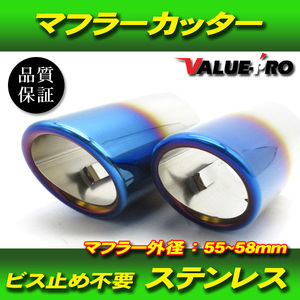 汎用 マフラーカッター チタンブルー / ストレート出しマフラー 55mm-58mm対応