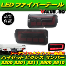 ハイゼットトラック LEDテールランプ シーケンシャルウインカー スモーク◆新品 S200 S210 S201 S211 S500P S510P ピクシス サンバー_画像1