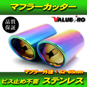 汎用 マフラーカッター チタンカラー / ストレート出しマフラー 62mm-65mm対応