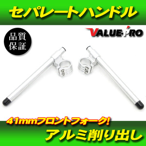 41ｍｍ アルミセパレートハンドル シルバー / 汎用 新品セパハン FJ1200 FZR1000 TRX850 FZR400R XJR400R TZR250