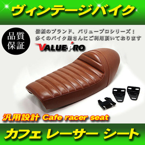 汎用 シート ヴィンテージ レトロ カフェレーサー スタイル シングルシート HONDA YAMAHA SUZUKI KAWASAKI ブラウン 茶色 BROWN